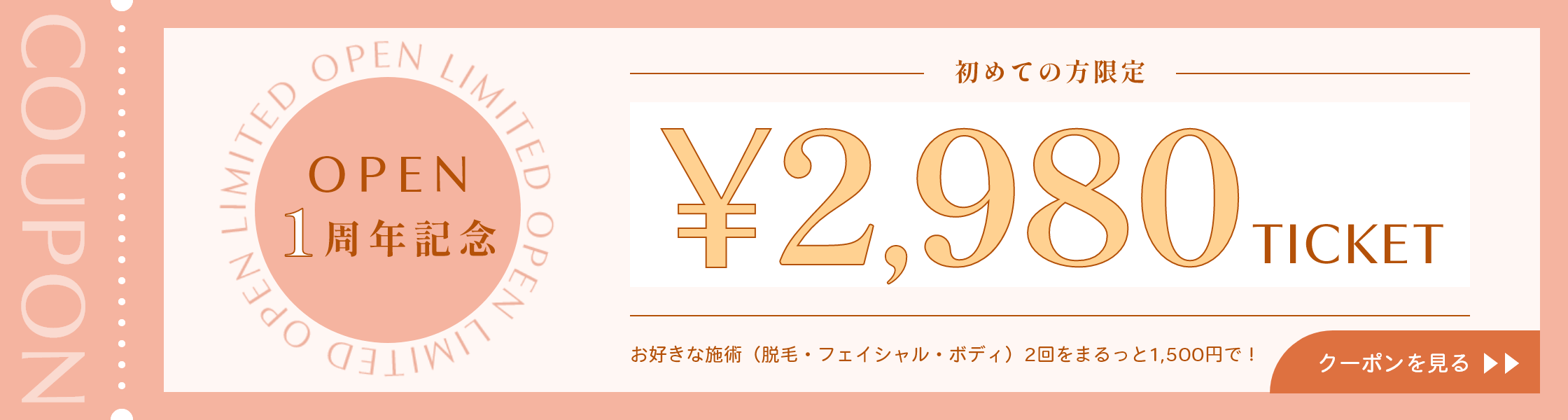 初めての方限定￥2.980チケット