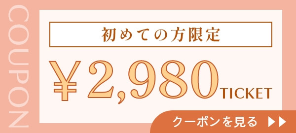 初めての方限定￥2.980チケット