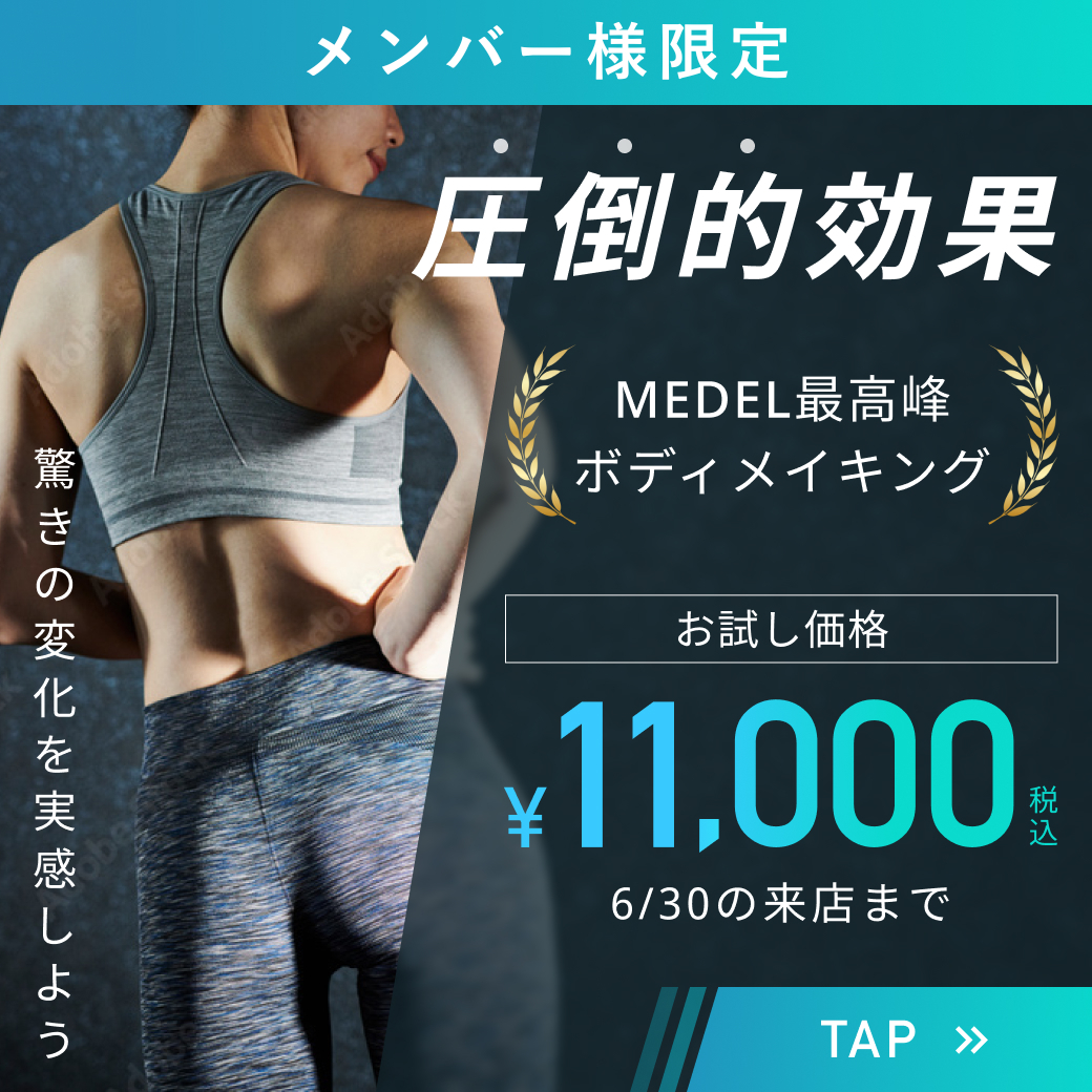 圧倒的効果🔥MEDEL最高峰ボディメイキング