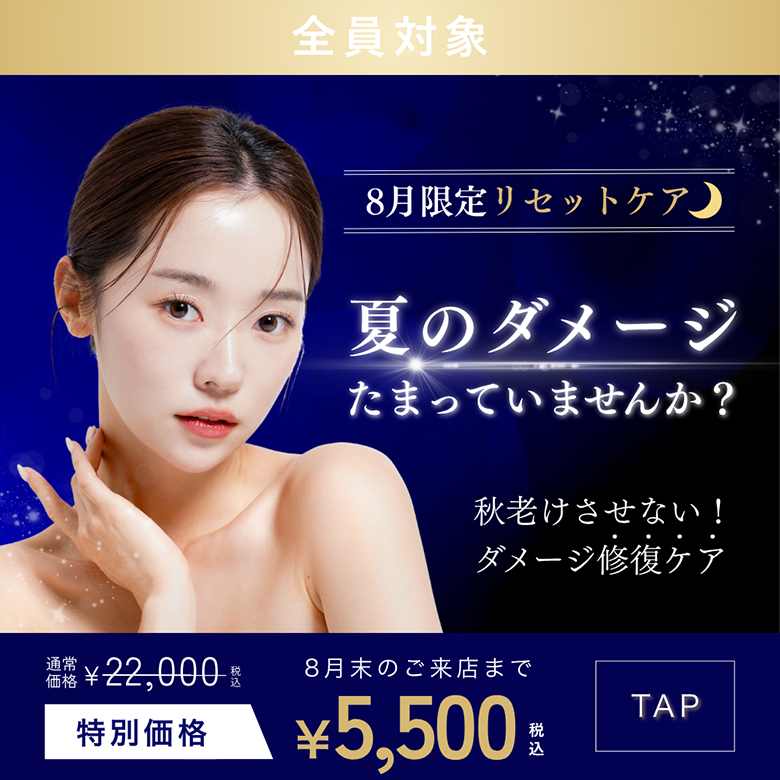 夏のダメージ、たまっていませんか？8月限定リセットケア🌙