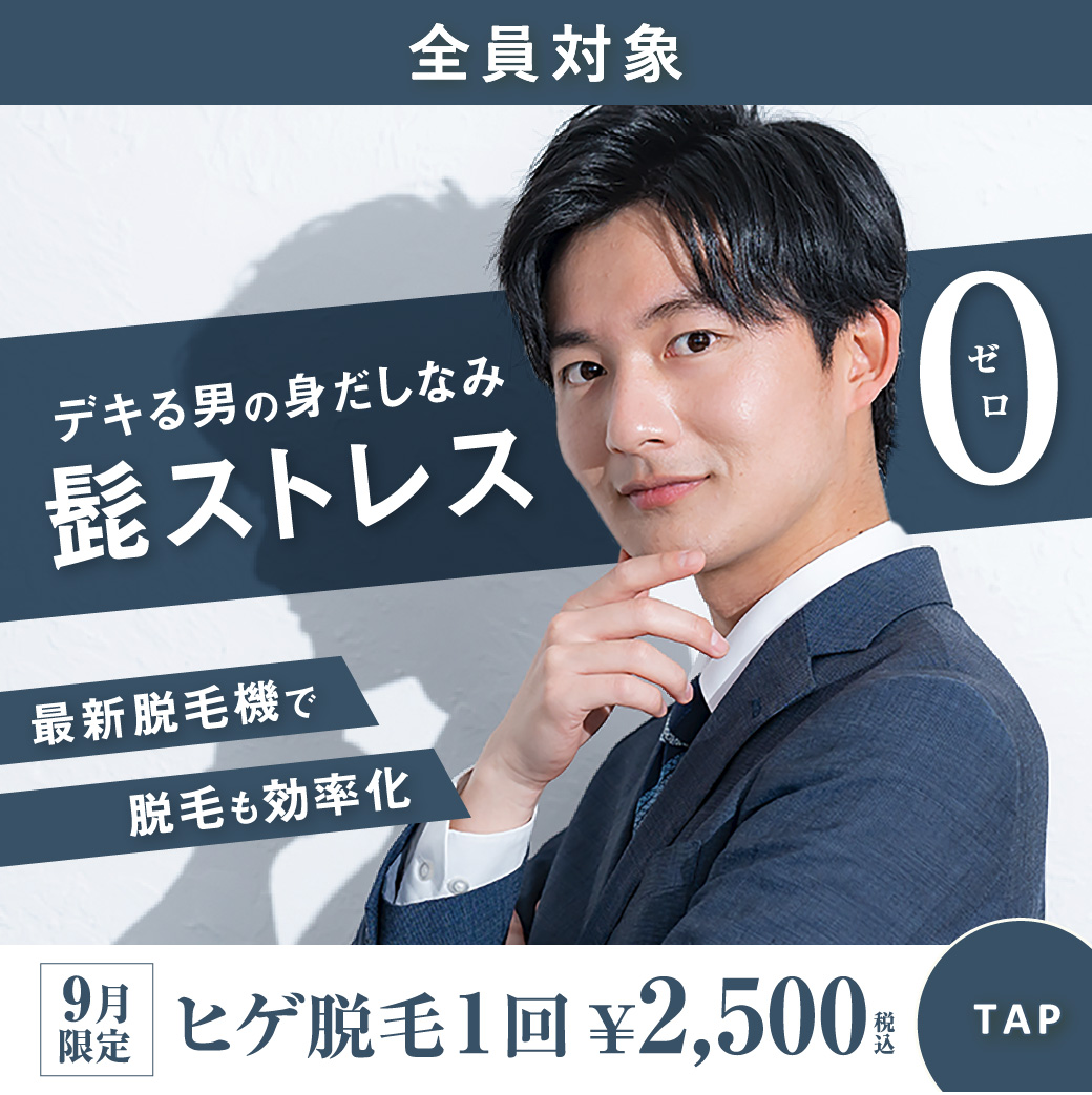 ✨清潔感が、信頼をつくる。デキる男の脱毛。