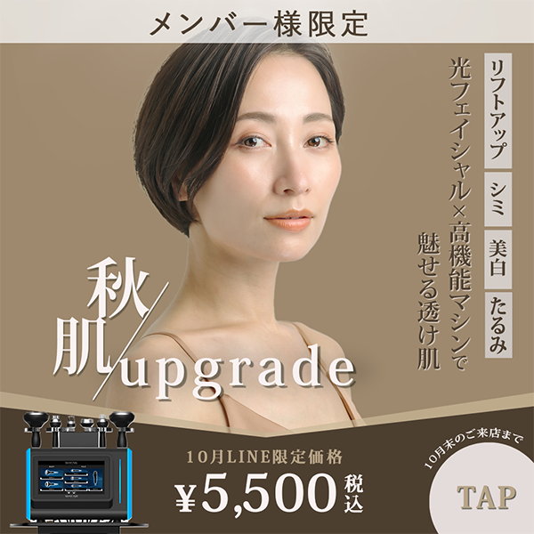 🌿肌も秋支度へ。光フェイシャル「肌の衣替え」キャンペーン🌞🍂